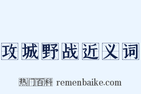 攻城野战近义词是什么意思的图片